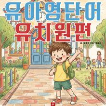 유아영어단어 시리즈 유치원 학교편