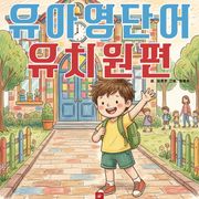 유아영어단어 시리즈 유치원 학교편