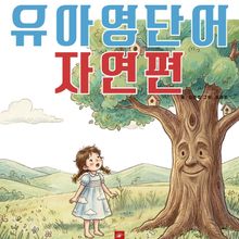 유아영어단어 시리즈 자연편