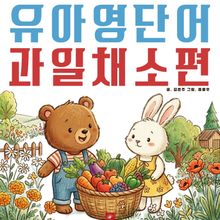 유아영어단어 시리즈 과일채소편
