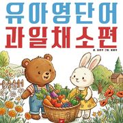 유아영어단어 시리즈 과일채소편