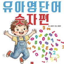 유아영어단어 시리즈 숫자편