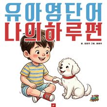 유아영어단어 시리즈 나의하루편
