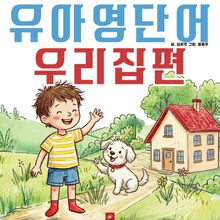 유아영어단어 시리즈 우리집편