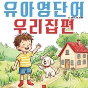 유아영어단어 시리즈 우리집편