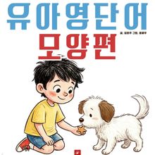 유아영어단어 시리즈 모양편