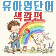 유아영어단어 시리즈 색깔편