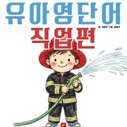 유아영어단어 시리즈 직업편