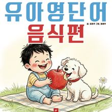 유아영어단어 시리즈 음식편