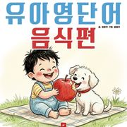 유아영어단어 시리즈 음식편