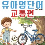 유아영어단어 시리즈 교통편