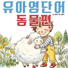 유아영어단어 시리즈 동물편