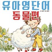 유아영어단어 시리즈 동물편