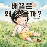 배꼽은 왜 있을까? - 어린이 생활 동화 시리즈