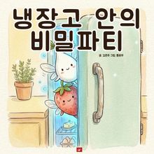 냉장고 안의 비밀파티 - 어린이 생활 동화 시리즈