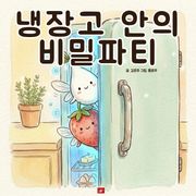 냉장고 안의 비밀파티 - 어린이 생활 동화 시리즈