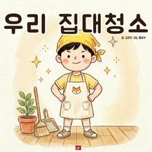 우리 집 대청소 - 어린이 생활 동화 시리즈