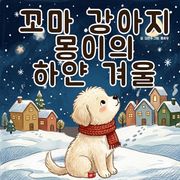 꼬마 강아지 몽이의 하얀 겨울 - 어린이 생활 동화 시리즈