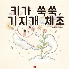 키가 쑥쑥, 기지개 체조 - 어린이 생활 동화 시리즈