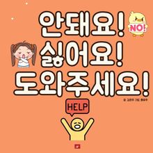 안 돼요! 싫어요! 도와주세요! - 어린이 생활 동화 시리즈