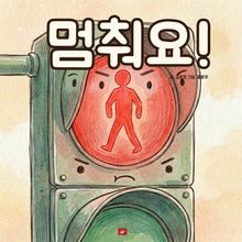 멈춰요! - 어린이 생활 동화 시리즈