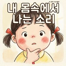 내 몸속에서 나는 소리 - 어린이 생활 동화 시리즈