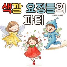 색깔 요정들의 파티 - 어린이 생활 동화 시리즈