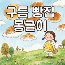 구름 빵집 몽글이 - 어린이 생활 동화 시리즈