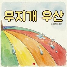 무지개 우산 - 어린이 생활 동화 시리즈