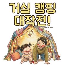 거실 캠핑 대작전! - 어린이 생활 동화 시리즈
