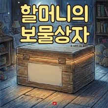 할머니의 보물 상자 - 어린이 생활 동화 시리즈
