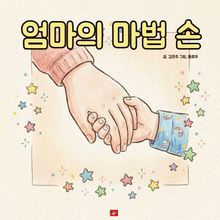 엄마의 마법 손 - 어린이 생활 동화 시리즈