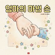 엄마의 마법 손 - 어린이 생활 동화 시리즈