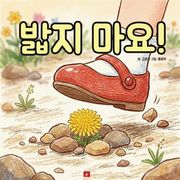 밟지 마요! - 어린이 생활 동화 시리즈