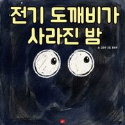 전기 도깨비가 사라진 밤 - 어린이 생활 동화 시리즈