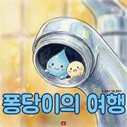 물방울 요정 퐁당이의 여행 - 어린이 생활 동화 시리즈