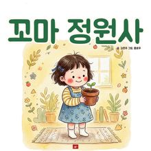 꼬마 정원사 - 어린이 생활 동화 시리즈