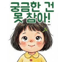 궁금한 건 못 참아! - 어린이 생활 동화 시리즈