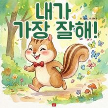 내가 가장 잘해! - 어린이 생활 동화 시리즈
