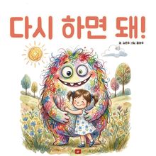 다시 하면 돼! - 어린이 생활 동화 시리즈