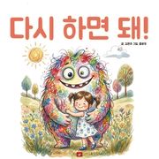 다시 하면 돼! - 어린이 생활 동화 시리즈