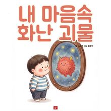 내 마음속 화난 괴물 - 어린이 생활 동화 시리즈