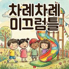 차례차례 미끄럼틀