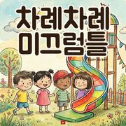 차례차례 미끄럼틀