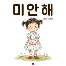 미안해, 내 마음은 그게 아니었어