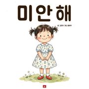 미안해, 내 마음은 그게 아니었어