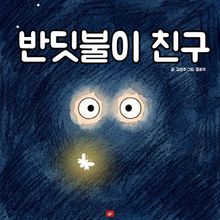 반딧불이 친구