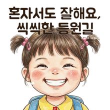 혼자서도 잘해요, 씩씩한 등원길