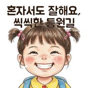 혼자서도 잘해요, 씩씩한 등원길
