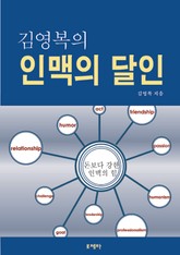 김영복의 인맥의 달인 표지 이미지